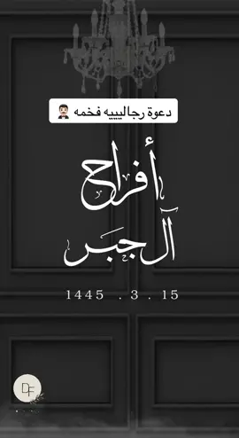 #دعوة_زواج #دعوة_زفاف #دعوة_زواج_الكترونيه #دعوة_عقد_قران #عقد_قران #عقد_قران_اخوي #عقد_قران_أختي #دعوه_رجاليه_لزواج #دعوه_رجاليه #زواج #دعوة_زواج_الكترونيه #دعوة_تخرج #دعوة_رجالية #بطاقات_الكترونية #دعوه_فخمه 