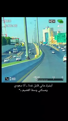 قال أنت ماودي تطول عندنا ،،   قلت العفو ربع ساعه حدنا ،،  أبشرك ماني قايل غدنا ،،  أنا سعودي ومسكني وسط #القصيم  #بريدة_القصيم 