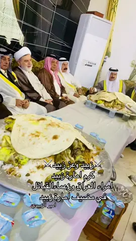 #الاعلامي_امير_الزبيدي #امارة_زبيد🇮🇶  #امارة_زبيد_في_العراق_والوطن_العربي  #زعماء_العرب👑 #كرم_زبيد 