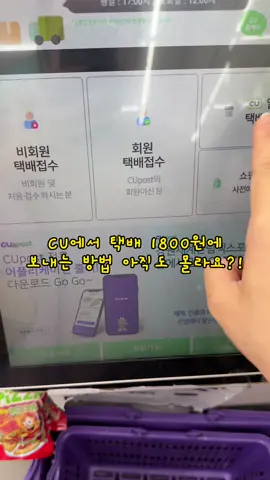 CU에서 택배 1800원에 보내는 방법 아직도 몰라요?! #편의점택배 #cu알뜰택배 #생활꿀팁 