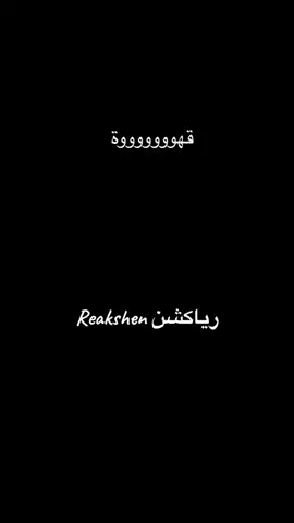 #رياكشن #قهوه #اكسبلورexplore #tiktok #meme #شعب_الصيني_ماله_حل😂😂 