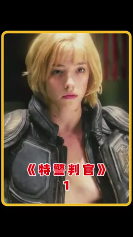 女主盛世容颜如动漫人物，一部电影迷倒所有宅男#特警判官 #科幻电影 #电影解说