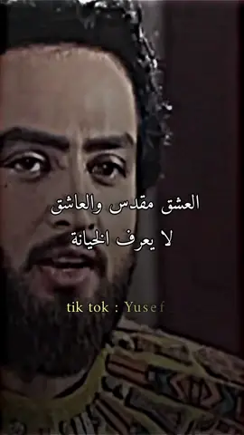 العشق مقدس والعاشق لا يعرف الخيانة #زليخة #يوزرسيف #كلام_من_القلب #كلام_في_الصميم #hiam_dabbas #حلم_حمودي #منشن #ترند #تصميمي #تصاميم #مصممين #مصمم_فيديوهات #تيك_توك #تصويري #مشاهير_تيك_توك #f #fyp #foryou #foryoupage #viral 