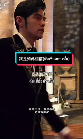 周杰伦Jay Chou-我是如此相信(ฉันเชื่ออย่างนั้น) #เพลงจีนแปลไทย #ติ่งจีน #จีน #แปลเพลง #เพลงตามกระแส #抖音 #เพลงฮิตtiktok #panisara1992 