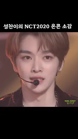 🦌성찬이의 NCT 2020 첫 온라인 콘서트 소감 ​#성찬 #SUNGCHAN #ソンチャン #成灿  #NCT #엔시티 #NCTU #엔시티유  #NCT2020 