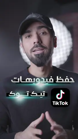 أسهل طريقة لحفظ فيديوهات تيك توك .