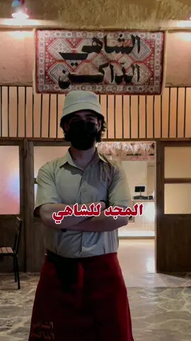 المجد للشاهي 👨🏻 واضح رجعنا هبة الشاهي 🫡 #TikTokPromote #explore #abha #الشاهي_الداكن #ابها #ابها_الان #ترند #fyp #ابها_فيو #شاهي 