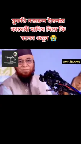 #মুফতি_নজরুল_ইসলাম_কাসেমী #আমি_নতুন_ইউজার_সবাই_সাপোর্ট_করবেন #foryou #foryoupage #foryoupageofficiall #fyp #fypシ #fypシviral #trending #trendingvideo #tiktok #tiktokviral #tiktokbangladesh #islamic_video #ইসলামিক_ভিডিও #islamic_media #ইসলামের_পথে_এসো😍 #🥰MUHAMMAD🥰🐦 @TikTok Bangladesh @TikTok @foryoupage🌐 @For You @For You House ⍟ 