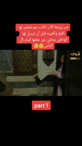 #شر_زوجة_الأب #لايك❤️متابعة_متابعة_بلييز_حركة_الاكسبلور  #تعليقاتكم_الحلوه_تهمني_حتئ_استمر🥀❤️ 