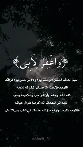 #فقيدي_ابوي #ابوي_الله_يرحمك #اللهم_ارحم_موتانا_وموتى_المسلمين #دعاء 