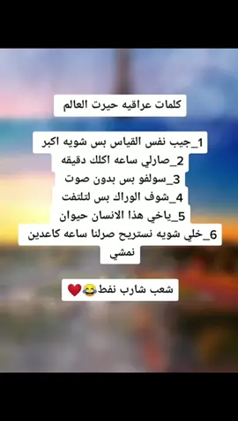 شعب ما يتعوض 🤣 #تحشيش_عراقي_للضحك #كتابات #شاشه_سوداء #اكسبلورexplore #تصميم_صور_سوداء #اقتباسات #مقالات #نصائح #fypシ #fyp  #عبارات_حزينه💔  #صعدو_الفيديو_حته_استمر #كتاباتي_للعقول_الراقية_فقط #عبارات_فخمه؟🖤☠️🥀⛓️ @رضا ميديا ✪ 