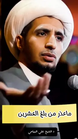 شنو عذرك ❤️‍🩹🙁 #دالشيخ_علي_المياحي 