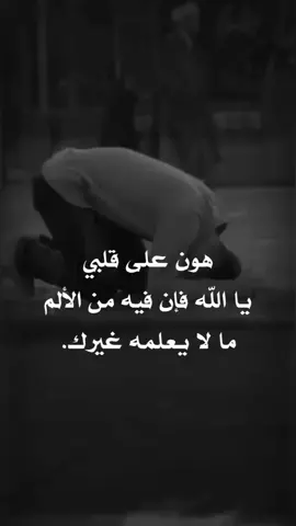 #هون_على_قلبي_يا_الله #مخنوق #الفرج_من_عندك_يارب 