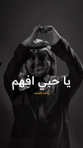 ‏يمكن ليا شفتِك نزح همّي شوي 🤍#راشد_الماجد#ياحبي_افهم#مشاعر#حب#fyp#viral#foryou#foryoupage#viralvideo#tiktok#music#explore