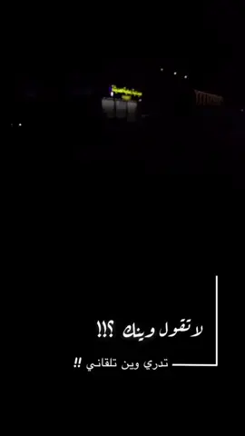 #عبدالله_الرويشد #لاتقول_وينك 
