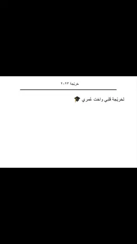 كلمه ومنشن لخريجات ٢٠٢٣ 🥹🎓  #الاحساء_الهفوف #مالي_خلق_احط_هاشتاقات #explore #foryoupage #تخرج2023 #تخرج #اكسبلور 