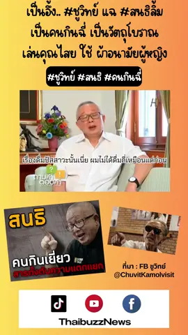เป็นอึ้ง.. #ชูวิทย์ แฉ #สนธิลิ้ม เป็นคนกินฉี่ เป็น #วัตถุโบราณ เล่นคุณไสย ใช้ #ผ้าอนามัย ผู้หญิง #สนธิลิ้มทองกุล #สนธิ