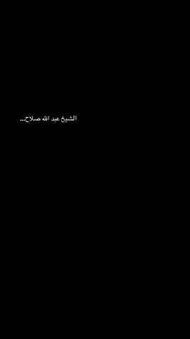 الشيخ عبد الله صلاح #الصاعدي#عبدالله_صلاح 