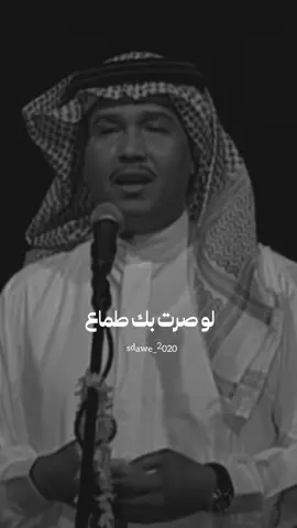 معذور لو صرت بك طماع #محمد_عبده #ترند_تيك_توك #طرب #Edit#viral#fypシ#اكسبلورexplore 