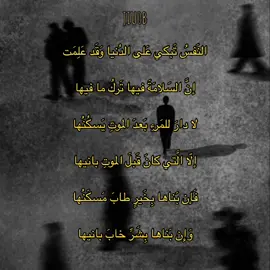 علي بن أبي طالب .                                         #شعر #شعر_فصيح #حزن #اكسبلور #اكسبلورexplore #الرياض #شعر_حزين #حكمة #غزل #مدح #رثاء #علي_بن_ابي_طالب #النفس_تبكي_على_الدنيا #النفس_تبكي_على_الدنيا_علي_ابن_ابي_طالب 
