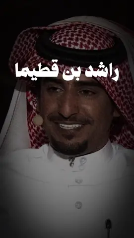 كنت أحسب إنك من جروح الزمن طبي ..! #8 #راشد_بن_قطيما #حمد_السعيد             #اكسبلور #explore                         #شاعر_المليون 