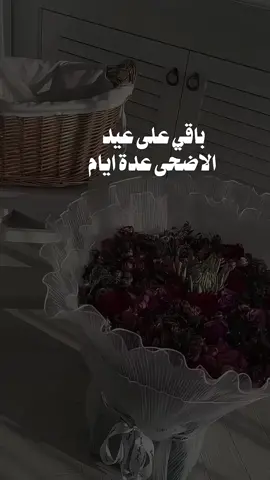 باقي على عيد الاضحى عدة ايام ..🍂#عيد_الاضحى #كل_عام_وانتم_بخير #اكسبلور #fouryoupage #fyp #explore #viral #fypシ #العيد #عيد_سعيد 