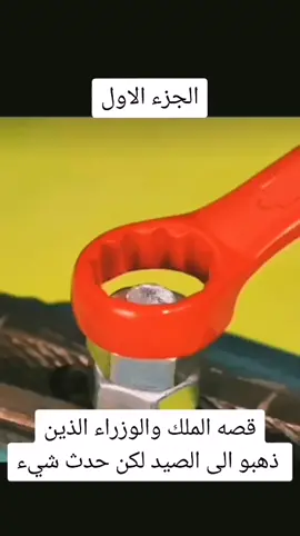 قصة الملك والوزراء الذين ذهبو الى الصيد لكن حدث شيء قصه حقيقيه الجزء الاول#الشيخ_صلاح_الطفيلي  