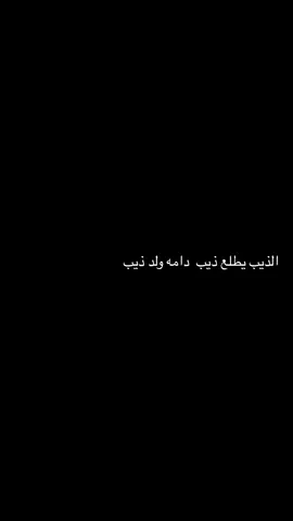 الذيب  يطلع  ذيب  دامه ولد ذيب #اكسبلور_تيك_توك #الذيب_مشهور_اكسبلور #لايك_متابعه_اكسبلور 