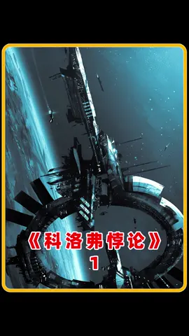 人类为研究无限能源，竟引来三万米高的异次元巨兽#科洛弗悖论 #电影解说 #科幻