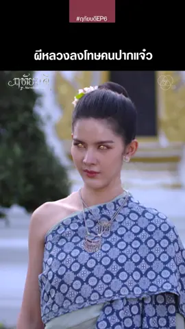ผีหลวงลงโทษคนปากแจ๋ว . #ฤทัยบดี จันทร์ อังคาร 20.30 น. . #กานต์ณัฐชา #เรื่องนี้ต้องดู  #ละครย้อนยุค #ละครไทย  #Ch7HDDramaSociety 