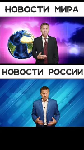 Новости Мира VS новости России