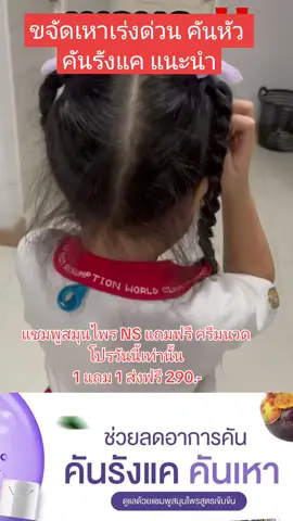 #แชมพูขจัดเหา #กําจัดเหาเร่งด่วน ขจัดเหาเร่งด่วน #หายคัน #แชมพูสมุนไพร#NS #รีวิวถูกและดี #สมุนไพรเพื่อสุขภาพ #ติ๊กต็อกดันขึ้นฟีด #รีวิวยาสระผม#typ #tiktok #VoiceEffects 