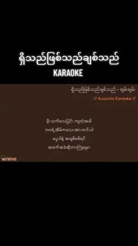ရှိသည်ဖြစ်သည်ချစ်သည် Karaoke #myanmarsong #guitarkaraoke 