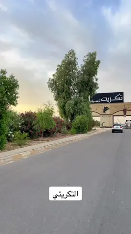 تصويري في مدينة تكريت الحب والسلام #ها_يولو_شلونكم 