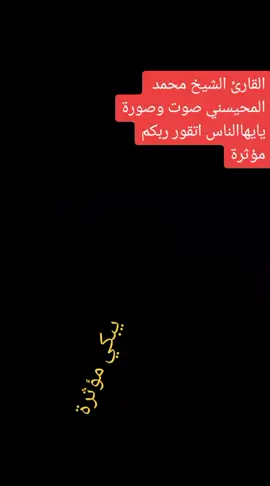 #قران_كريم #/ الشيخ محمدالمحيسني# تلاوة صوت وصورة مؤثرة وتأثر الناس روعه الله يحفظك  ياشيخ محمد#