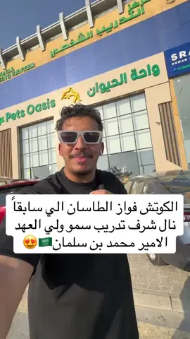 مركز التدريب الشخصي بجدة للكوتش فواز الطاسان الي سابقاً نال شرف تدريب سمو ولي العهد الامير محمد بن سلمان🇸🇦😍  ولكم خصم يااحلى متابعين اشتراك : ( ٣ اشهر  + شهر مجاناً + خصم ٢٠٪؜ لي اي احد يقلهم من طرف ايمن الجهني ) 😍🔥 للحجز و الاستفسار : ( 0548650925 ) موقع النادي :  قسم الرجال : ( جدة - شارع الامير سلطان - حي البساتين )  قسم النساء :  ١- الفرع الاول : ( جدة - شارع الامير سلطان - حي الروضه )  ٢- الفرع الثاني : قريباً راح يفتح في ( جدة - شارع الامير سلطان - حي البساتين )  اوقات العمل :( من ٧ صباحاً  -  ١٢ الليل من الاحد الى الخميس )  ( و الجمعة من ٤ العصر - ١٠ المساء ) ( والسبت من ١٠ صباحاً - ١٠ مساءً ) #ايمن_الجهني #جدة #نادي #لياقة #حديد #رياضه #السعودية #fy #fyp #اكسبلور #ترند #صباح #مساء #اعلان #فتنس #Fitness #مشاهير_تيك_توك #foryoupage #foryou #fypシ #جدة #jeddah #كوتش 