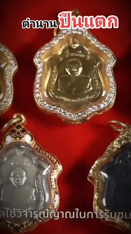 เหรียญ#หลวงพ่อแดงวัดเขาบันไดอิฐ🙏 มีมากมายหลายรุ่น แต่ถ้าว่าเป็นเหรียญที่ใครๆต่างพูดถึง หนึ่งในนั้นคงหนีไม่พ้นรุ่นแม่ทัพคับ (ตำนานปืนแตก) #หลวงพ่อแดงวัดเขาบันไดอิฐ #พระเครื่องเมืองเพชร #ศักดิ์สิทธิ์คงกระพัน 