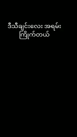 အရမ်းကောင်းလို့ နာထောင်းကြည်ပါနော်