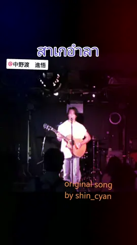 เพลง เหล้าอำลา ที่ตราตรึง #เพลงญี่ปุ่น #ร้องเพลงเล่นกีต้าร์ #ดนตรีสด #中野渡　進悟 #japansong 