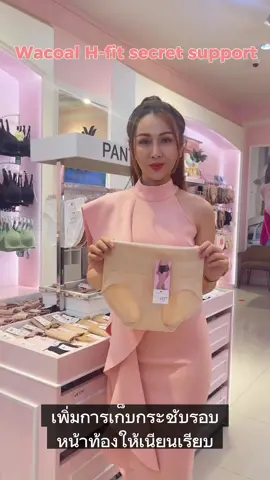 Wacoal h- fit secret support เพิ่มการกระชับหน้าท้องให้เนียนเรียบ #wacoalthailand #wacoal #ชุดชั้นในวาโก้ #กางเกงในวาโก้ 