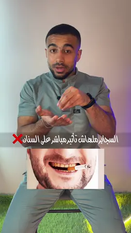 السجاير بتأدي السنان !!🧑‍⚕️🦷 #fyp #foryou #foryoupage #tiktok #viral #trending #dentist #dental #smile #doctor #clinic #dentistry #fypシ #smoking #cigarrettes #decay #toothless 