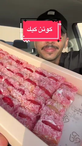 كوتن كيك منتج الصيف من @سالف للحلويات عبارة عن كيكة ذايبة بالكريمة والفراولة الطازجة وجوز الهند 🔥 طبعاً حلو للجمعات بس أنا ماقدرت أوقّف 😂 متوفر في جميع فروعهم وتطبيقات التوصيل 🏃🏻‍♂️ #fyp #الرياض #food  