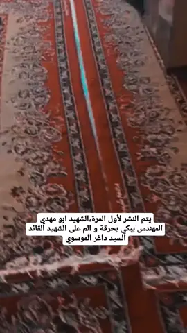يتم النشر لأول المرة،الشهيد ابو مهدي المهندس يبكي بحرقة و الم على الشهيد القائد السيد داغر الموسوي#ابومهدي_المهندس_قائد_النصر💔🇮🇶✌️💔 #سيدداغرالموسوي #حشداوي_مشاهير_تيك_توك_العراق_بغداد_ #حشداوين #اكسبلورexplore #محافضات_العراق_تيم_العراق #العراق #ولدالشايب💪🇮🇶_الحشد_الشعبي 