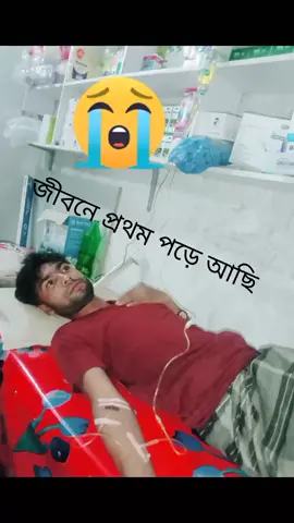 #Sayed  জীবনে প্রথম পড়ে আছি হাসপাতালের বেটে জীবনে প্রথম স্যালাইন  পোড়াতে হয়েছে ভয়ের ঠেলায় বুকে  দিয়ে  আছি হাত আপন সজন সবাই আছে আমায় ভাবে পর এই দুনিয়ায় কেউ নিলো না আমারি খবর একা বড় একা