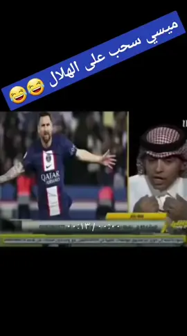 #سحبة #ميسي10 على #الهلال #🤣🤣🤣🤣🤣🤣🤣🤣🤣🤣🤣🤣🤣 