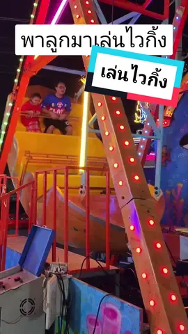พาน้องเจ้าจันมาเล่นไวกิ้งงานกาชาด #ไวกิ้ง #เครื่องเล่น #สวนสนุก #งานกาชาด #เจ้าจันทรา #น้องเจ้าจัน #เล่น #เล่นไปเรื่อย #อยากรู้ต้องลอง #ฉันเพิ่งรู้  #เลี้ยงลูก #พ่อบ้านใจกล้า #wow #tiktokuni #เพื่อนซี้ตัวแสบ #555infinity #ครอบครัวตัวแสบ #คนไทยเป็นคนตลก 
