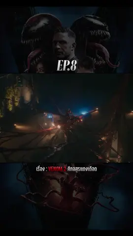 Venom #ขึ้นฟีดที  #ภาพยนตร์