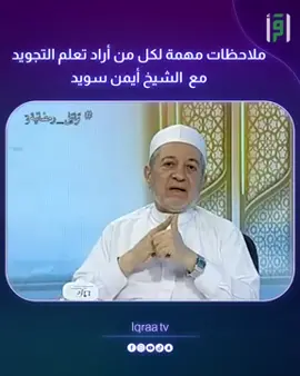لكل من أراد تعلم  التجويد :-  مع الشيخ أيمن سويد ...🎈