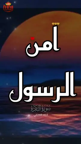 آمن الرسول بما أنزل إليه من ربه والمؤمنون.. #سعود_الشريم #ريحانة_قرآن #قرآن #قراء_القرآن_الكريمhd #تلاوات_خاشعة #ماهر_المعيقلي #ياسر_الدوسري #مشاهير @Saadullah Geda'an 