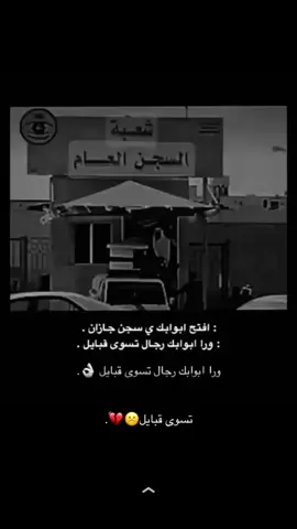 #سجن#سجين #جازان #سجن_العام 